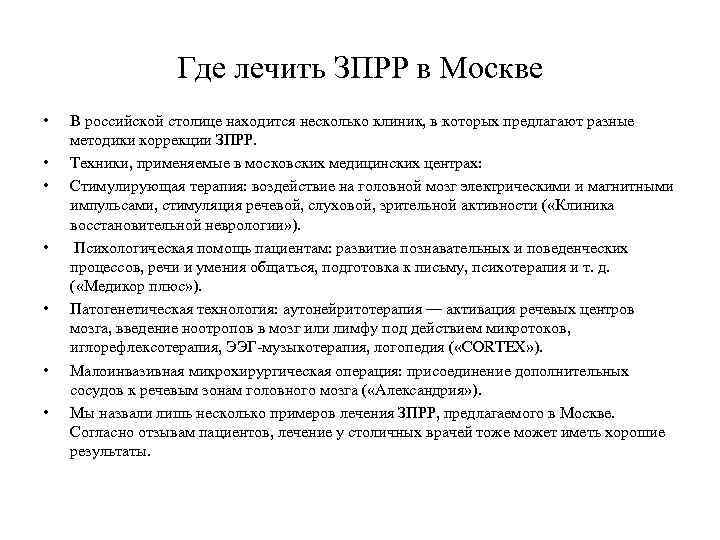 Где лечить ЗПРР в Москве • • В российской столице находится несколько клиник, в