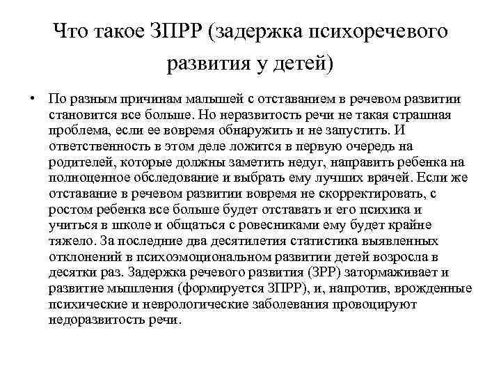Что такое ЗПРР (задержка психоречевого развития у детей) • По разным причинам малышей с