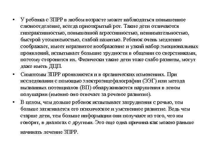  • • • У ребенка с ЗПРР в любом возрасте может наблюдаться повышенное