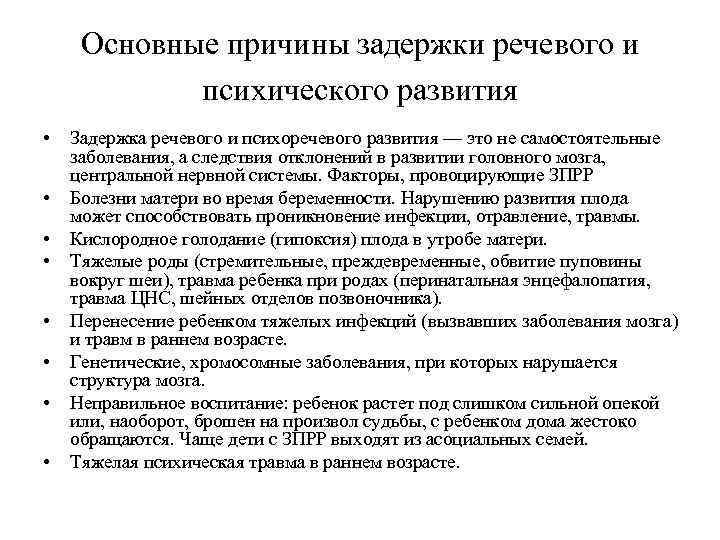 Основные причины задержки речевого и психического развития • • Задержка речевого и психоречевого развития