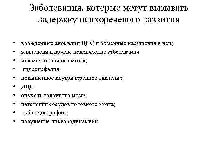 Заболевания, которые могут вызывать задержку психоречевого развития • • • врожденные аномалии ЦНС и