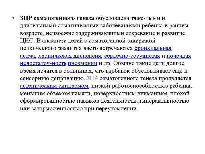  • ЗПР соматогенного генеза обусловлена тяже лыми и длительными соматическими заболеваниями ребенка в