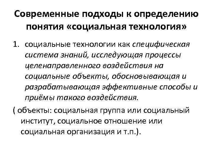 Современные подходы к определению понятия «социальная технология» 1. социальные технологии как специфическая система знаний,