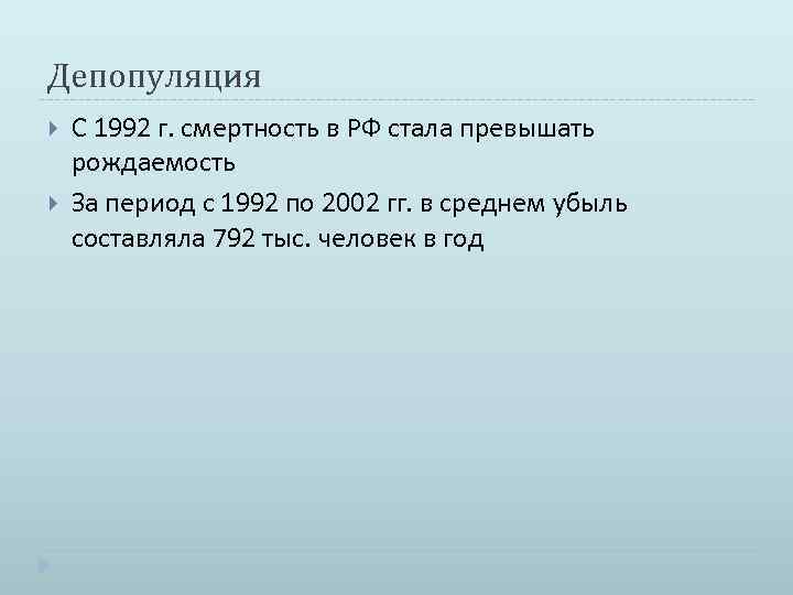 Депопуляция С 1992 г. смертность в РФ стала превышать рождаемость За период с 1992