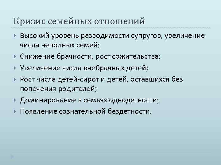 Кризис семейных отношений Высокий уровень разводимости супругов, увеличение числа неполных семей; Снижение брачности, рост