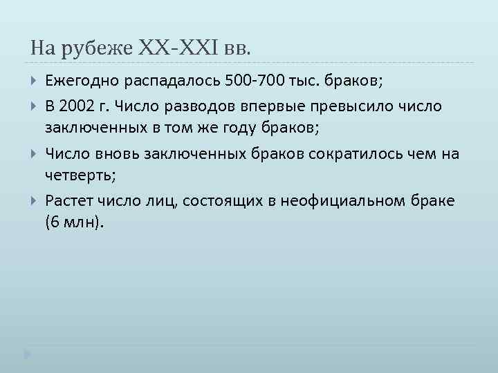 На рубеже XX-XXI вв. Ежегодно распадалось 500 -700 тыс. браков; В 2002 г. Число