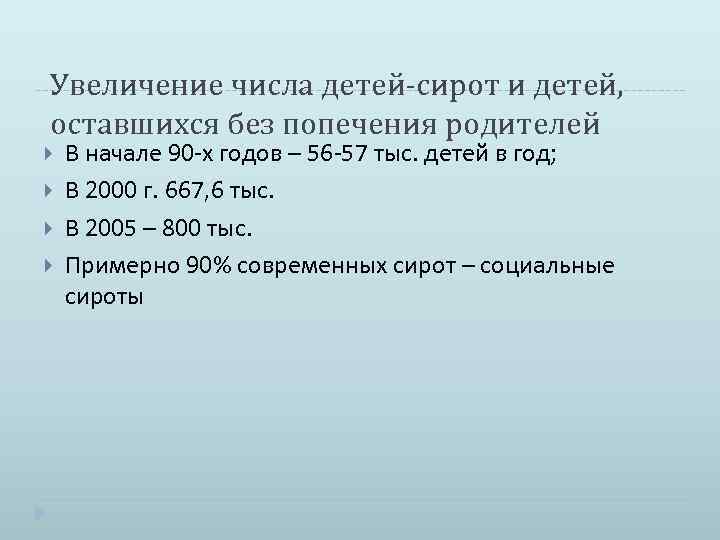 Увеличение числа детей-сирот и детей, оставшихся без попечения родителей В начале 90 -х годов