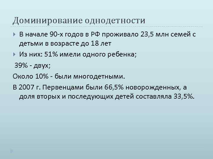 Доминирование однодетности В начале 90 -х годов в РФ проживало 23, 5 млн семей