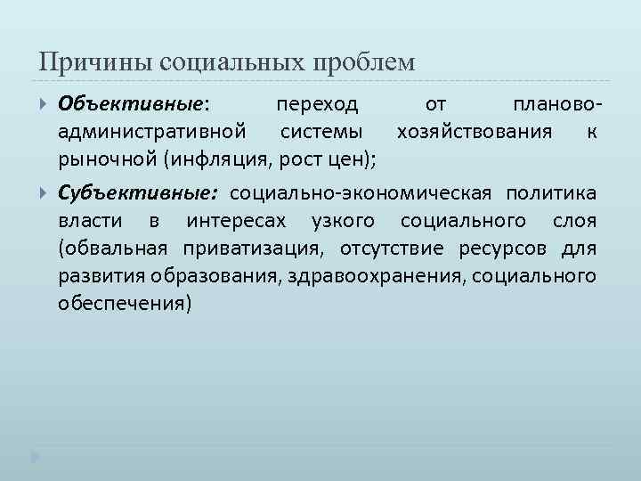 Причины социальных проблем Объективные: переход от плановоадминистративной системы хозяйствования к рыночной (инфляция, рост цен);