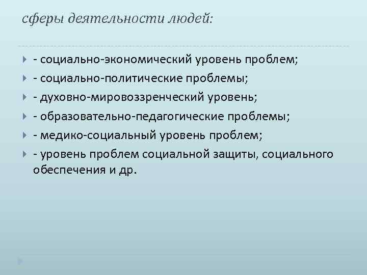 сферы деятельности людей: - социально-экономический уровень проблем; - социально-политические проблемы; - духовно-мировоззренческий уровень; -