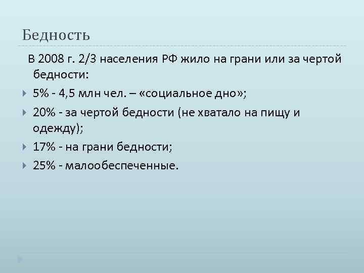 Бедность В 2008 г. 2/3 населения РФ жило на грани или за чертой бедности: