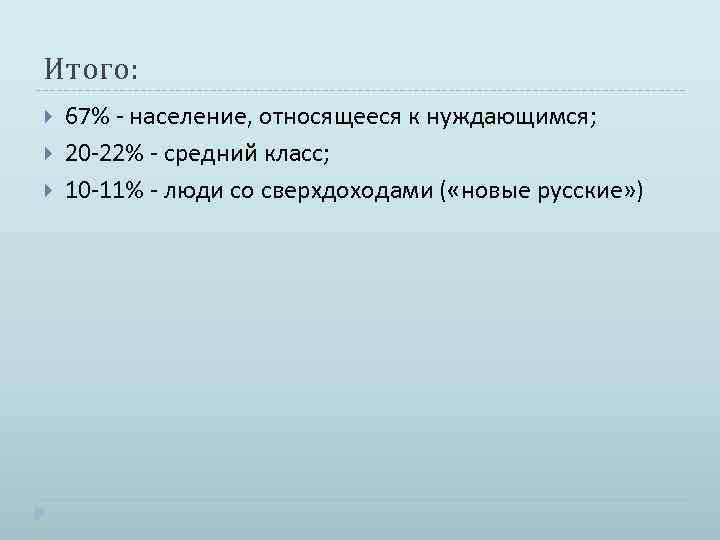 Итого: 67% - население, относящееся к нуждающимся; 20 -22% - средний класс; 10 -11%