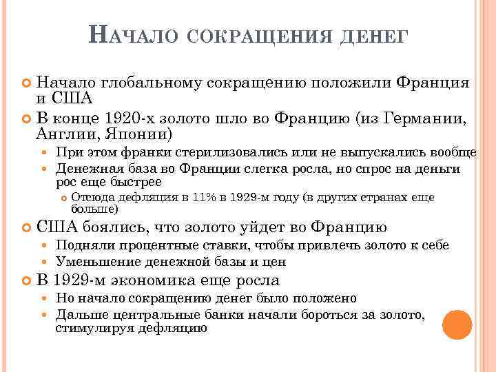 НАЧАЛО СОКРАЩЕНИЯ ДЕНЕГ Начало глобальному сокращению положили Франция и США В конце 1920 -х