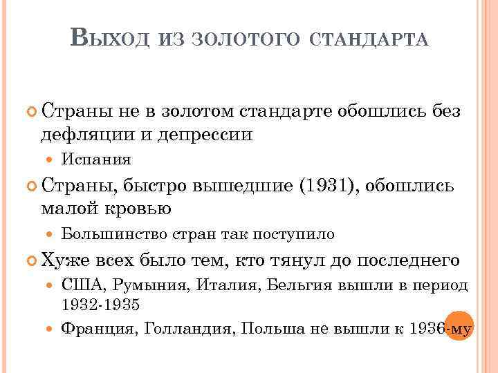 ВЫХОД ИЗ ЗОЛОТОГО СТАНДАРТА Страны не в золотом стандарте обошлись без дефляции и депрессии