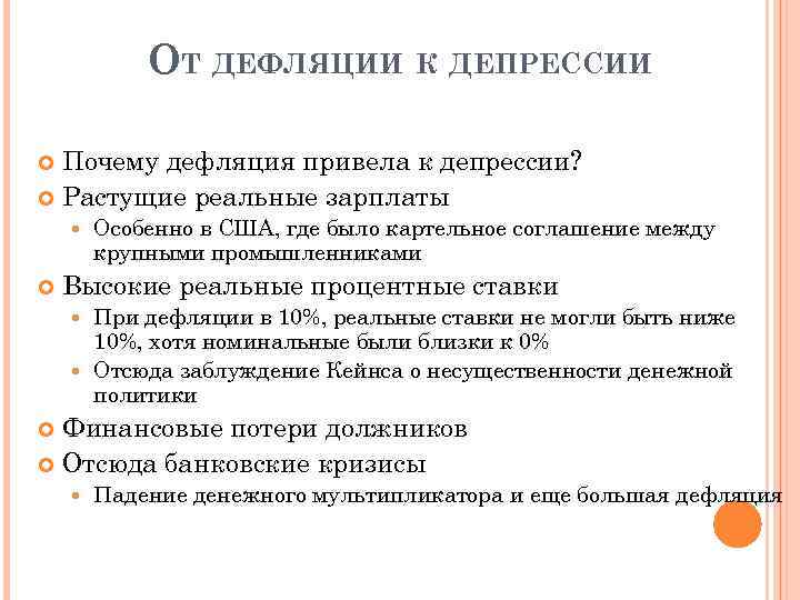 ОТ ДЕФЛЯЦИИ К ДЕПРЕССИИ Почему дефляция привела к депрессии? Растущие реальные зарплаты Особенно в