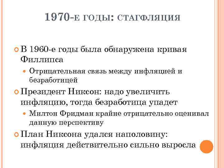 1970 -Е ГОДЫ: СТАГФЛЯЦИЯ В 1960 -е годы была обнаружена кривая Филлипса Отрицательная связь