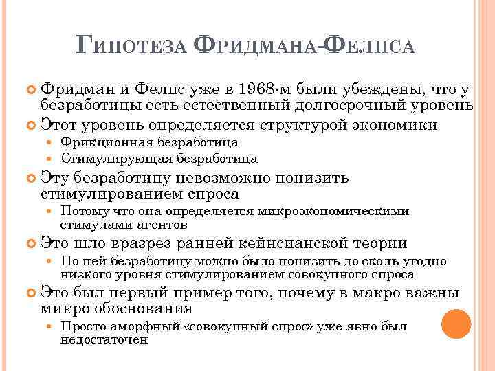 ГИПОТЕЗА ФРИДМАНА-ФЕЛПСА Фридман и Фелпс уже в 1968 -м были убеждены, что у безработицы