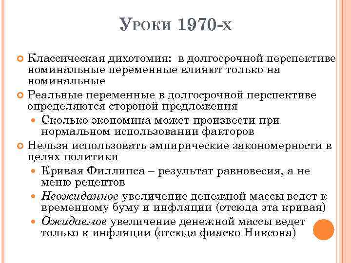 УРОКИ 1970 -Х Классическая дихотомия: в долгосрочной перспективе номинальные переменные влияют только на номинальные