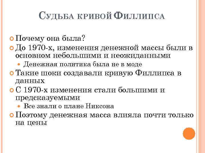 СУДЬБА КРИВОЙ ФИЛЛИПСА Почему она была? До 1970 -х, изменения денежной массы были в