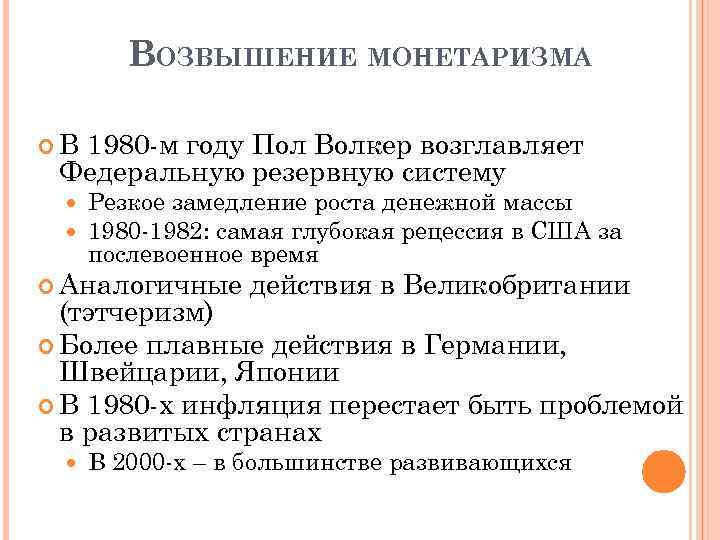 ВОЗВЫШЕНИЕ МОНЕТАРИЗМА В 1980 -м году Пол Волкер возглавляет Федеральную резервную систему Резкое замедление