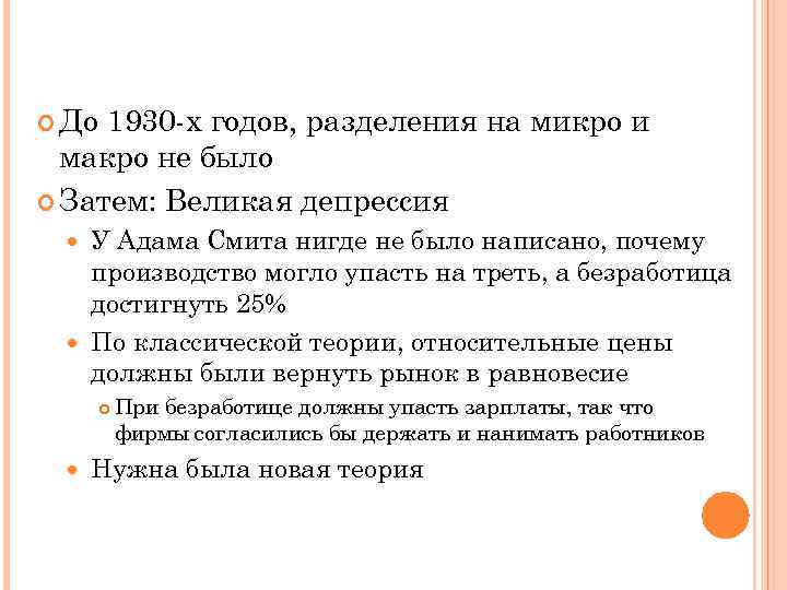  До 1930 -х годов, разделения на микро и макро не было Затем: Великая