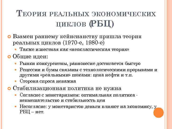 ТЕОРИЯ РЕАЛЬНЫХ ЭКОНОМИЧЕСКИХ ЦИКЛОВ ( РБЦ) Взамен раннему кейнсианству пришла теория реальных циклов (1970