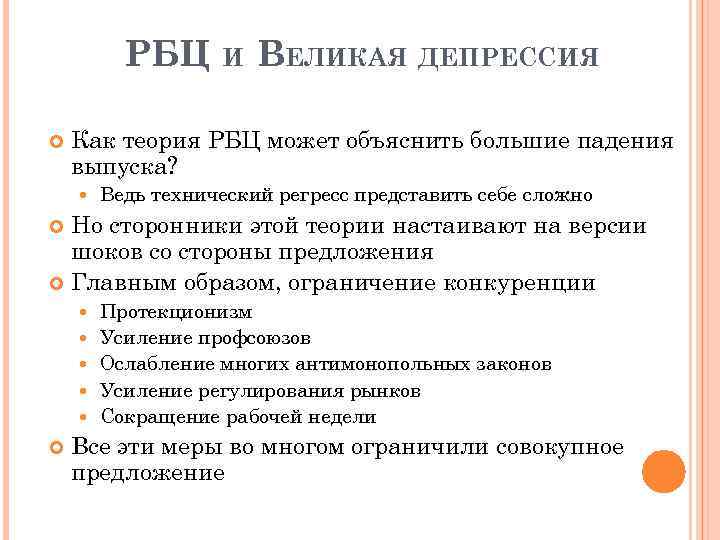 РБЦ И ВЕЛИКАЯ ДЕПРЕССИЯ Как теория РБЦ может объяснить большие падения выпуска? Ведь технический