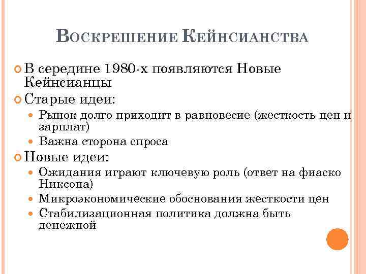 ВОСКРЕШЕНИЕ КЕЙНСИАНСТВА В середине 1980 -х появляются Новые Кейнсианцы Старые идеи: Рынок долго приходит