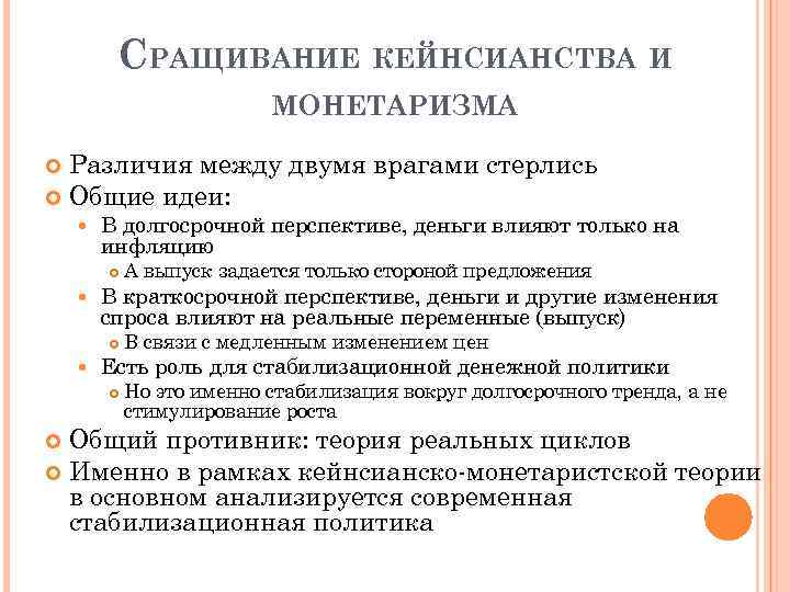 СРАЩИВАНИЕ КЕЙНСИАНСТВА И МОНЕТАРИЗМА Различия между двумя врагами стерлись Общие идеи: В долгосрочной перспективе,