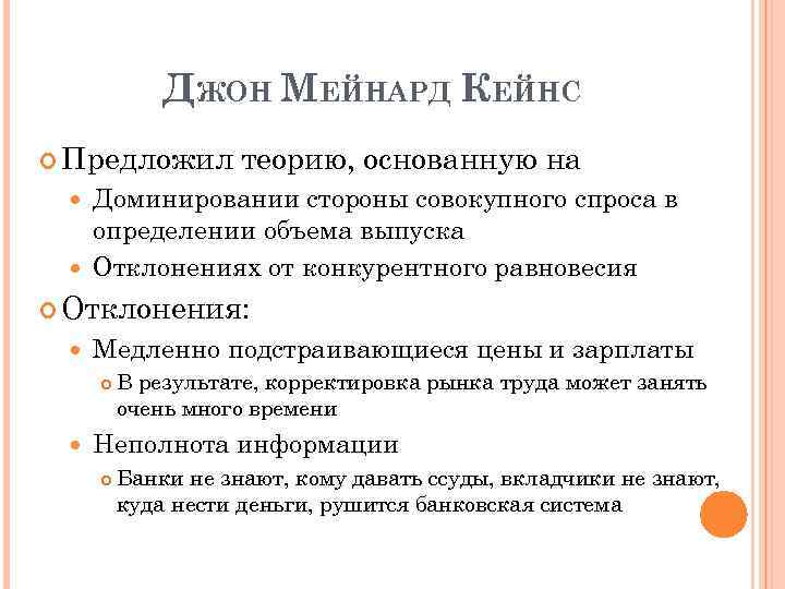 ДЖОН МЕЙНАРД КЕЙНС Предложил теорию, основанную на Доминировании стороны совокупного спроса в определении объема