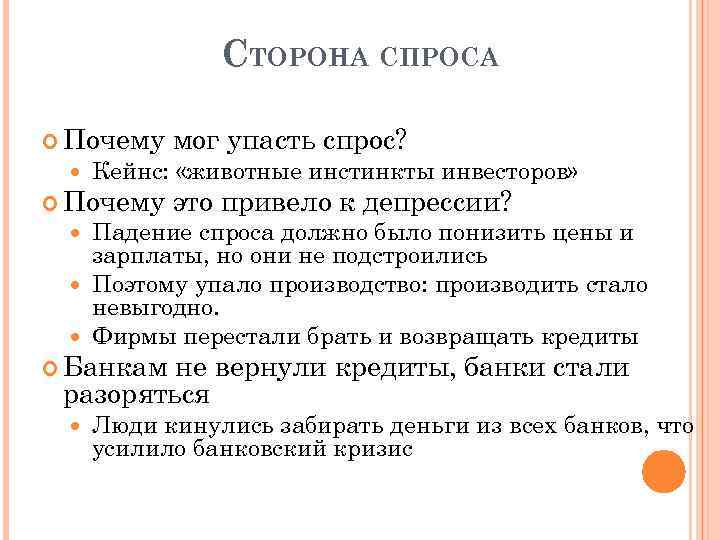 СТОРОНА СПРОСА Почему мог упасть спрос? Кейнс: «животные инстинкты инвесторов» Почему это привело к