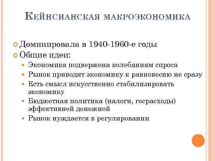 КЕЙНСИАНСКАЯ МАКРОЭКОНОМИКА Доминировала Общие в 1940 -1960 -е годы идеи: Экономика подвержена колебаниям спроса