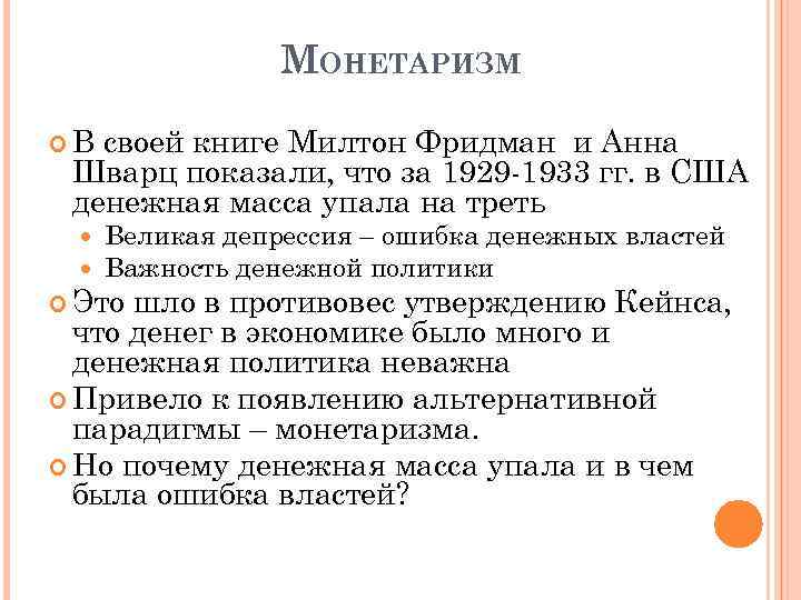 МОНЕТАРИЗМ В своей книге Милтон Фридман и Анна Шварц показали, что за 1929 -1933