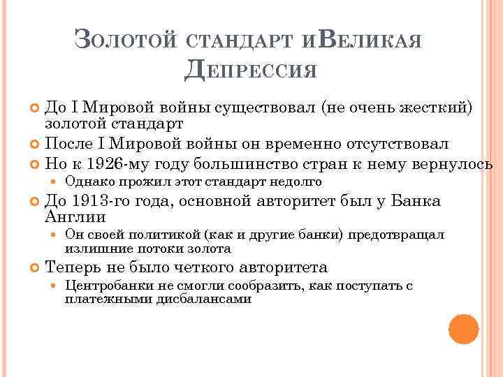 ЗОЛОТОЙ СТАНДАРТ ИВЕЛИКАЯ ДЕПРЕССИЯ До I Мировой войны существовал (не очень жесткий) золотой стандарт