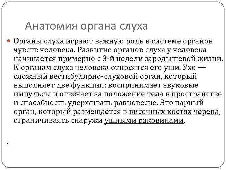 Анатомия органа слуха Органы слуха играют важную роль в системе органов чувств человека. Развитие