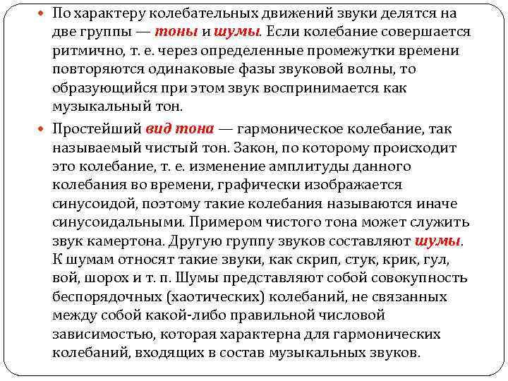  По характеру колебательных движений звуки делятся на две группы — тоны и шумы.