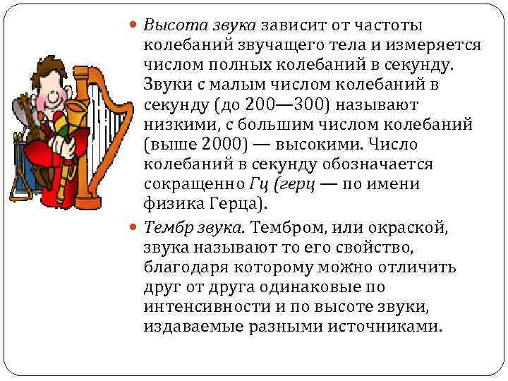  Высота звука зависит от частоты колебаний звучащего тела и измеряется числом полных колебаний