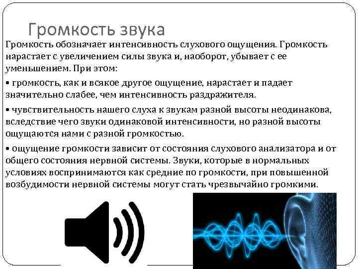 Громкость звука Громкость обозначает интенсивность слухового ощущения. Громкость нарастает с увеличением силы звука и,