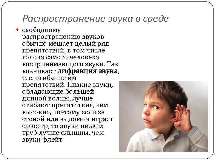 Распространение звука в среде свободному распространению звуков обычно мешает целый ряд препятствий, в том