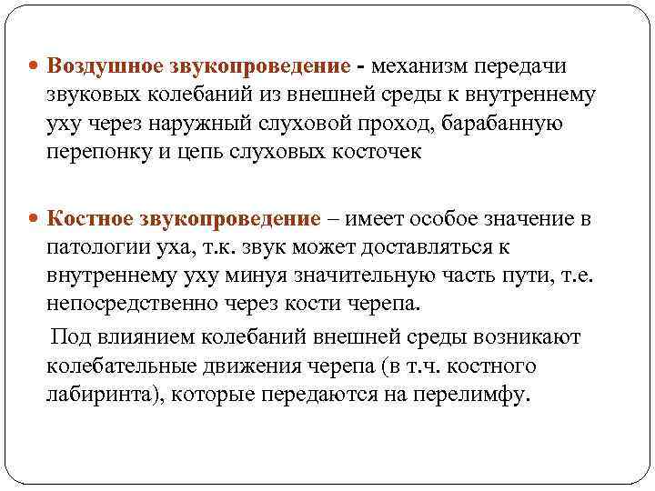  Воздушное звукопроведение - механизм передачи звуковых колебаний из внешней среды к внутреннему уху