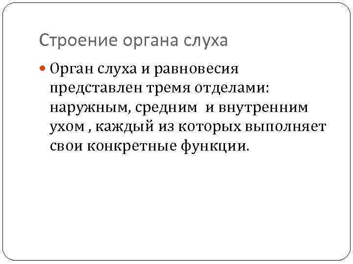 Строение органа слуха Орган слуха и равновесия представлен тремя отделами: наружным, средним и внутренним