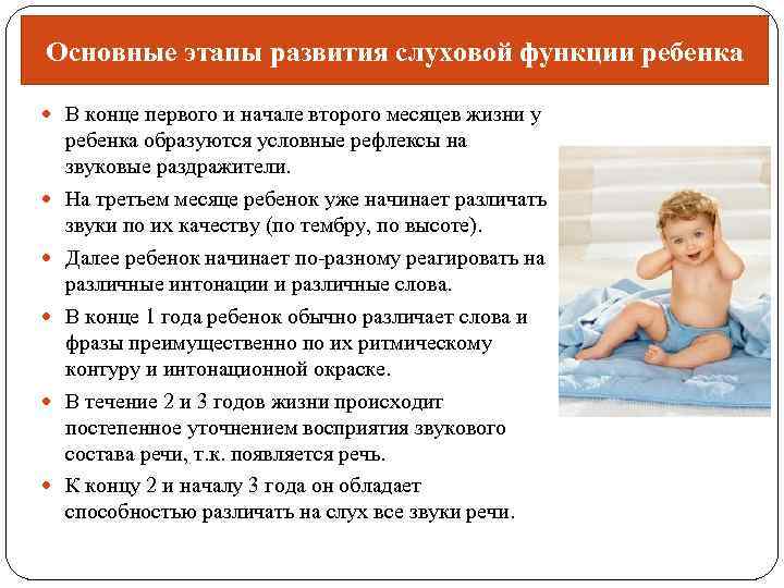 Основные этапы развития слуховой функции ребенка В конце первого и начале второго месяцев жизни