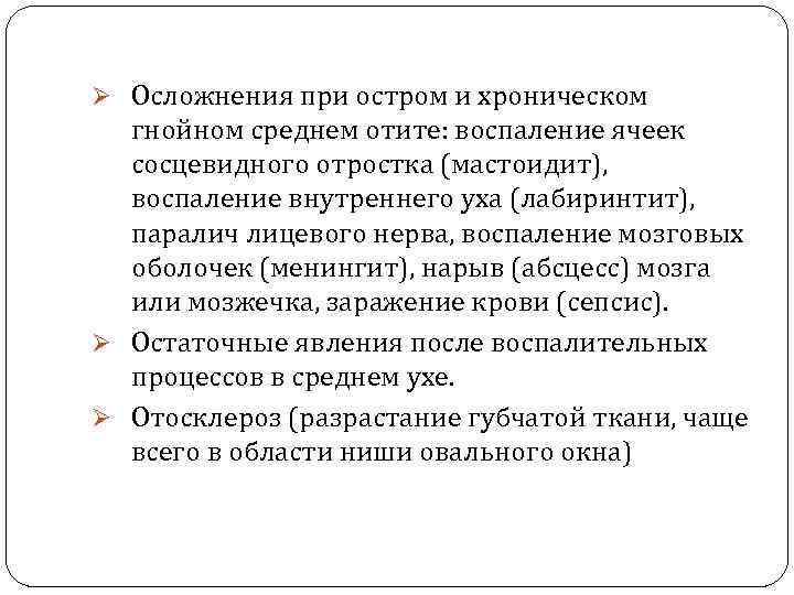 Ø Осложнения при остром и хроническом гнойном среднем отите: воспаление ячеек сосцевидного отростка (мастоидит),