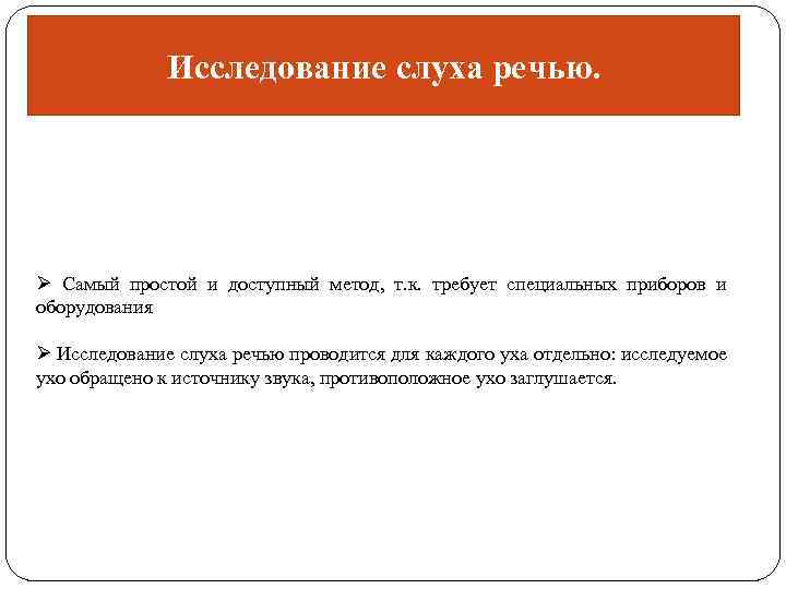 Исследование слуха речью. Ø Самый простой и доступный метод, т. к. требует специальных приборов