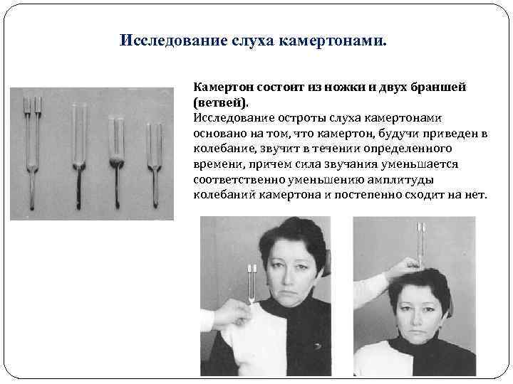 Исследование слуха камертонами. Камертон состоит из ножки и двух браншей (ветвей). Исследование остроты слуха