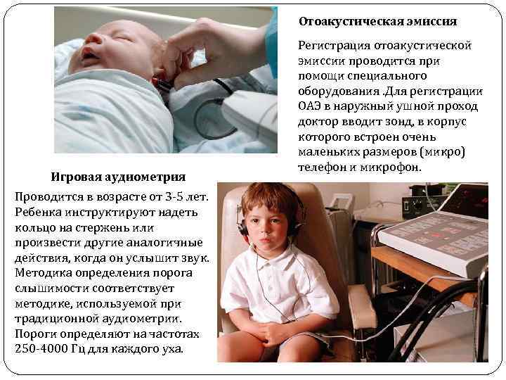 Отоакустическая эмиссия Игровая аудиометрия Проводится в возрасте от 3 5 лет. Ребенка инструктируют надеть