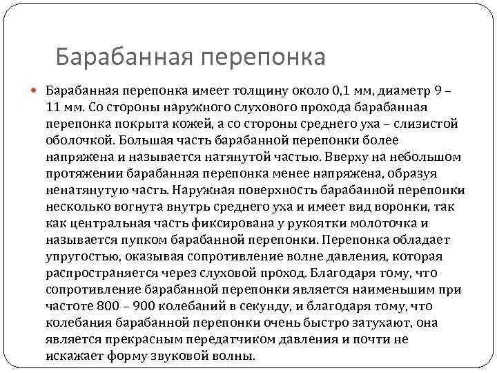 Барабанная перепонка имеет толщину около 0, 1 мм, диаметр 9 – 11 мм. Со