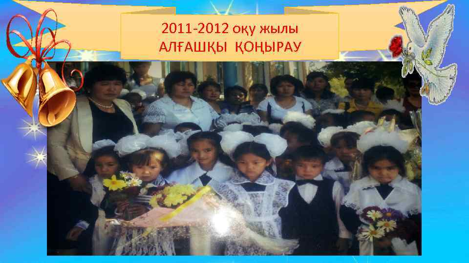 2011 -2012 оқу жылы АЛҒАШҚЫ ҚОҢЫРАУ 