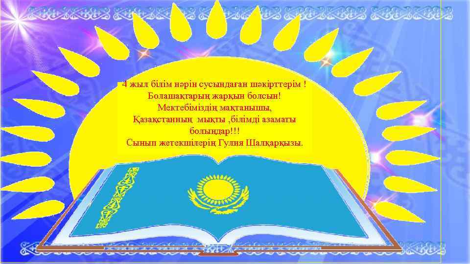 4 жыл білім нәрін сусындаған шәкірттерім ! Болашақтарың жарқын болсын! Мектебіміздің мақтанышы, Қазақстанның мықты