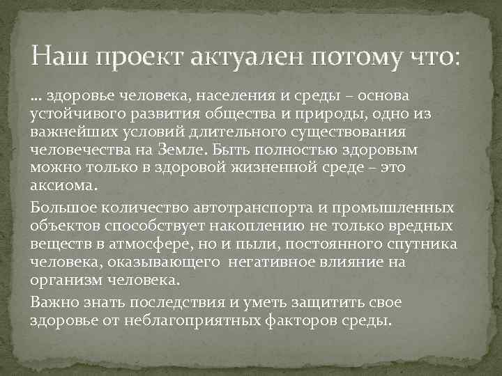 Наш проект актуален потому что: … здоровье человека, населения и среды – основа устойчивого